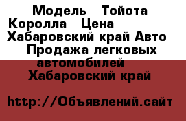  › Модель ­ Тойота Королла › Цена ­ 140 000 - Хабаровский край Авто » Продажа легковых автомобилей   . Хабаровский край